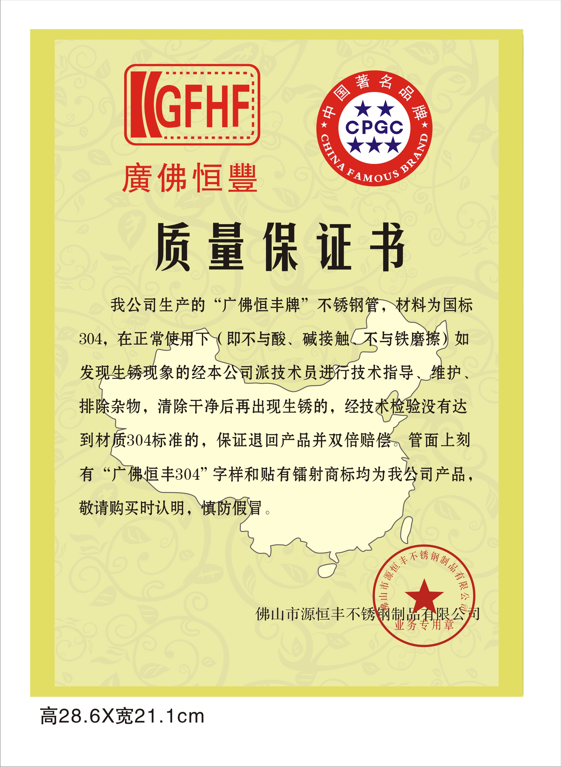 广佛恒丰SUS304质量保证书