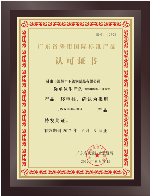 广东省采用国际标准产品认可证书
