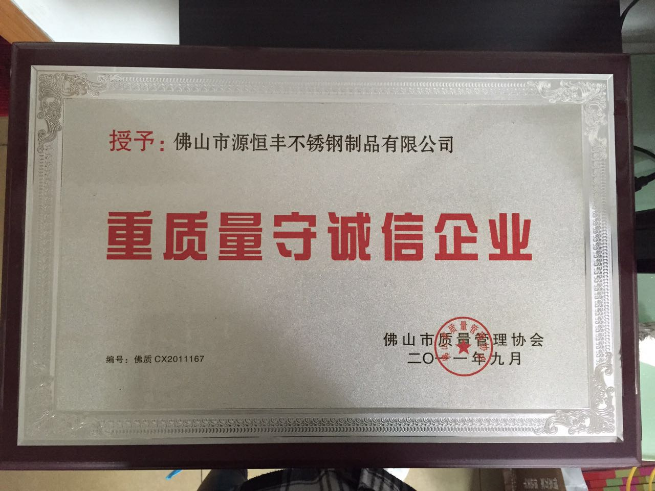 重质量守诚信企业铜牌