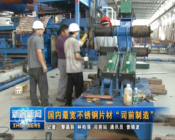 江门日报：国内最宽不锈钢片材“司前制造”