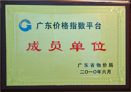 2010（广东）价格指数平台成员单位