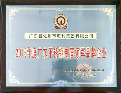 2014（广东）2013年度广东不锈钢制管领军品牌企业
