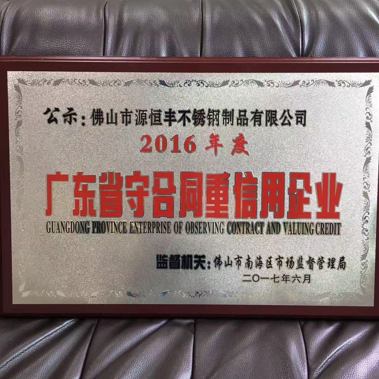 2016年度广东省守合同重信用企业