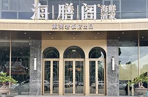 东莞海膳阁海鲜酒楼
